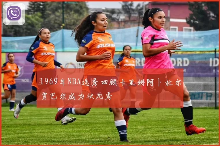 1969年NBA选秀回顾卡里姆阿卜杜尔贾巴尔成为状元秀