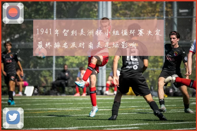 1941年智利美洲杯小组循环赛决定最终排名及对南美足坛影响