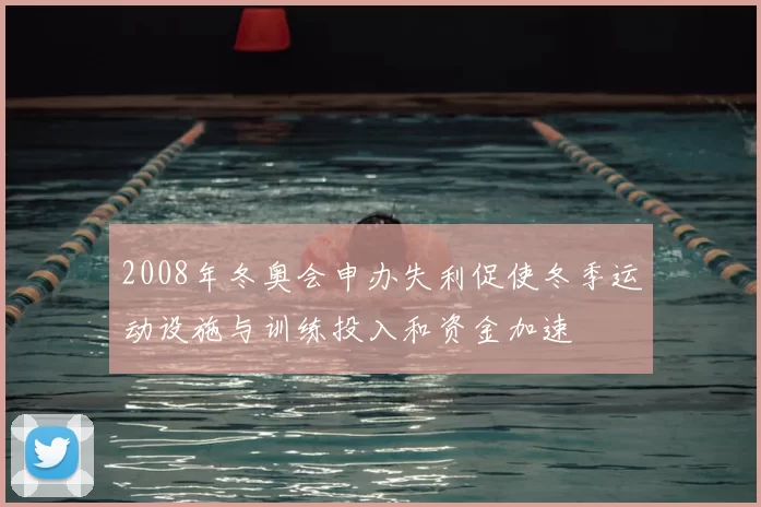 2008年冬奥会申办失利促使冬季运动设施与训练投入和资金加速