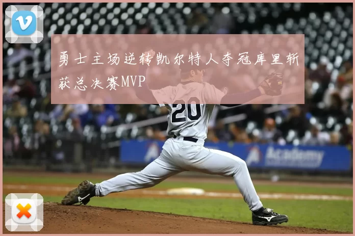 勇士主场逆转凯尔特人夺冠库里斩获总决赛MVP