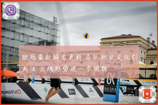 欧冠最新排名更新 各队积分变化引关注 出线形势进一步明朗