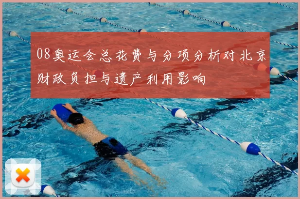 08奥运会总花费与分项分析对北京财政负担与遗产利用影响