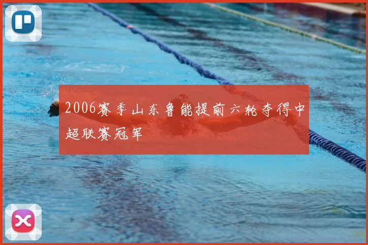 2006赛季山东鲁能提前六轮夺得中超联赛冠军