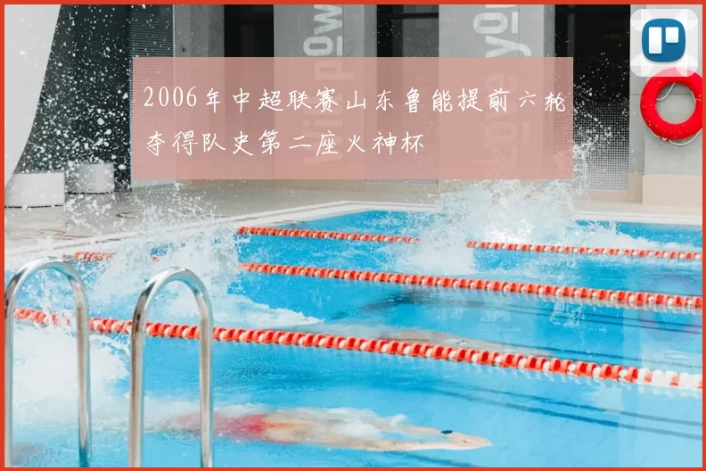 2006年中超联赛山东鲁能提前六轮夺得队史第二座火神杯