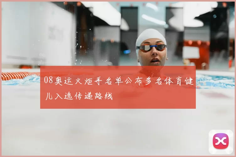 08奥运火炬手名单公布多名体育健儿入选传递路线