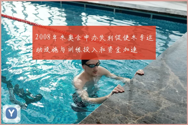 2008年冬奥会申办失利促使冬季运动设施与训练投入和资金加速