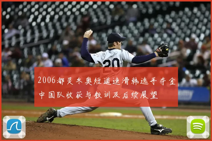 2006都灵冬奥短道速滑韩选手夺金中国队收获与教训及后续展望