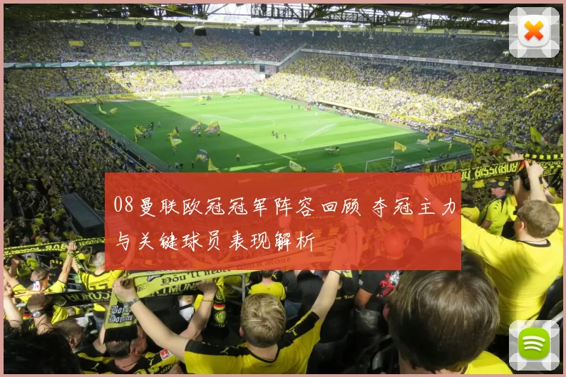 08曼联欧冠冠军阵容回顾 夺冠主力与关键球员表现解析