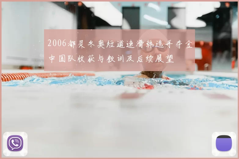2006都灵冬奥短道速滑韩选手夺金中国队收获与教训及后续展望