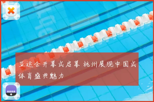 亚运会开幕式启幕 杭州展现中国式体育盛典魅力
