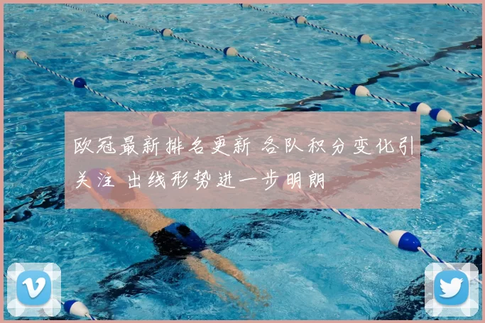 欧冠最新排名更新 各队积分变化引关注 出线形势进一步明朗