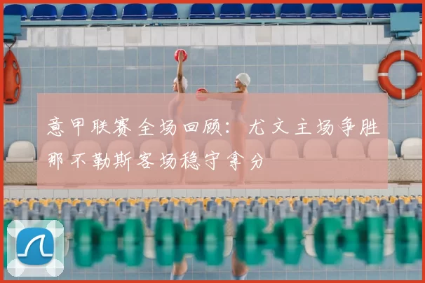 意甲联赛全场回顾:尤文主场争胜那不勒斯客场稳守拿分