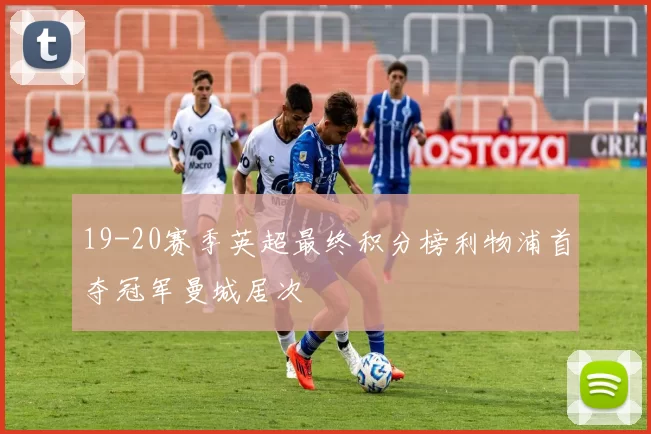 19-20赛季英超最终积分榜利物浦首夺冠军曼城居次