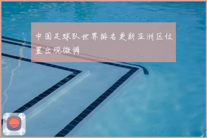 中国足球队世界排名更新亚洲区位置出现微调