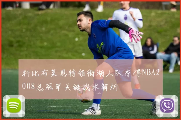 科比布莱恩特领衔湖人队夺得NBA2008总冠军关键战术解析