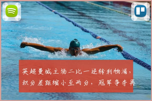 英超曼城主场二比一逆转利物浦,积分差距缩小至两分,冠军争夺再添变数