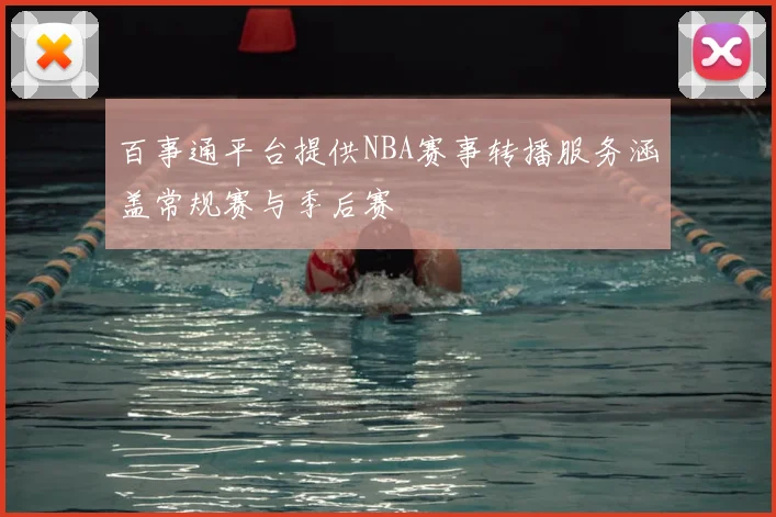 百事通平台提供NBA赛事转播服务涵盖常规赛与季后赛