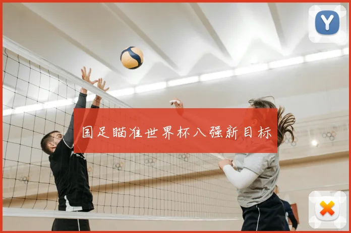 国足瞄准世界杯八强新目标