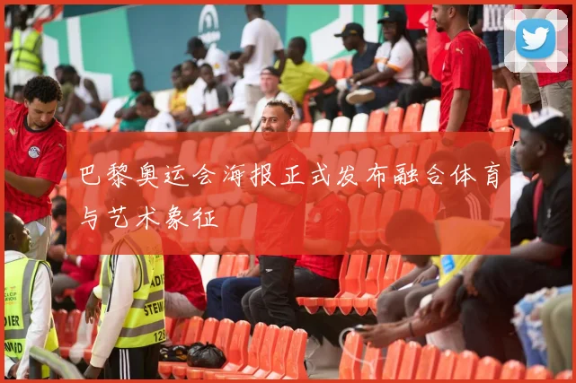 巴黎奥运会海报正式发布融合体育与艺术象征