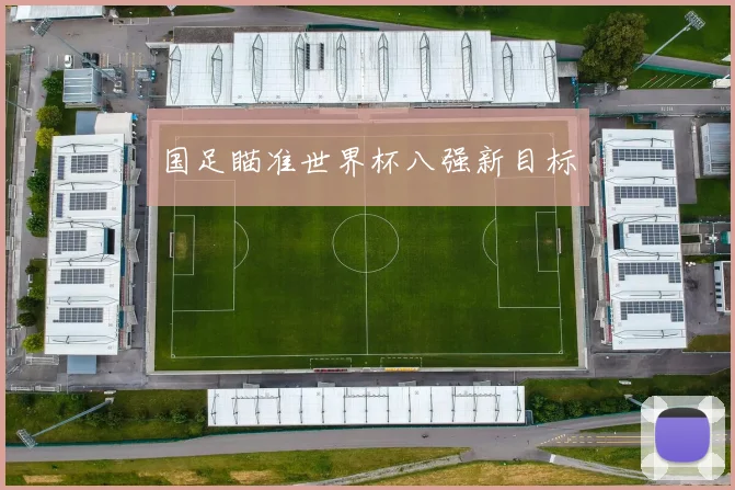 国足瞄准世界杯八强新目标
