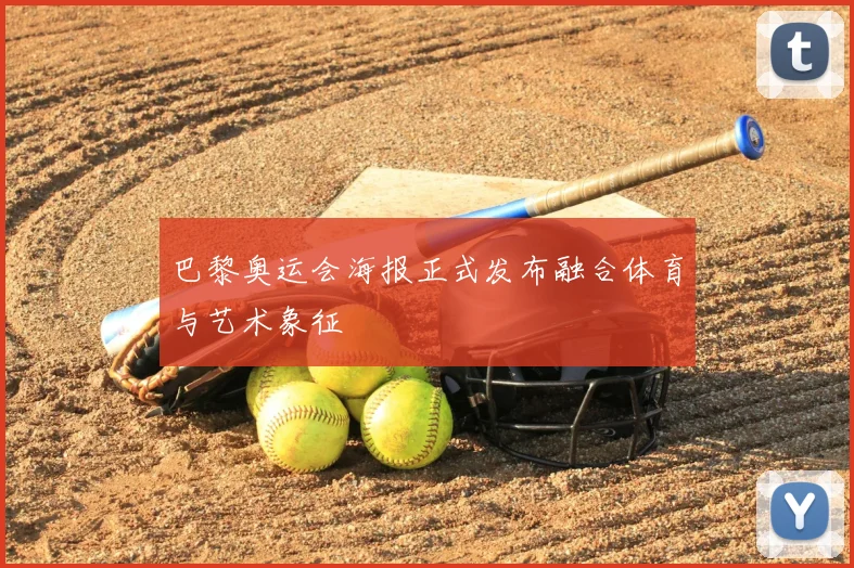 巴黎奥运会海报正式发布融合体育与艺术象征