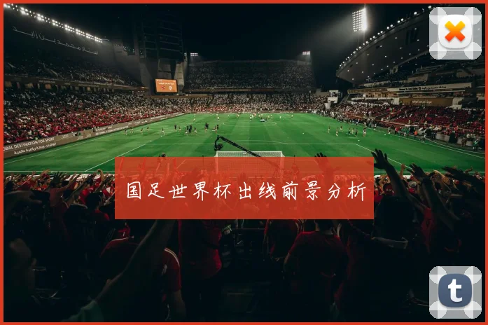 国足世界杯出线前景分析
