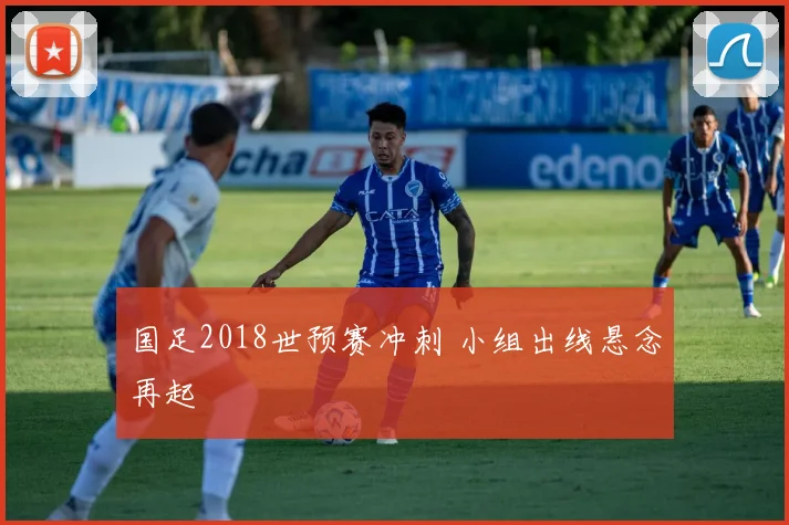 国足2018世预赛冲刺 小组出线悬念再起