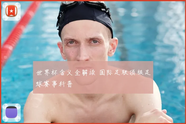 世界杯含义全解读 国际足联顶级足球赛事科普