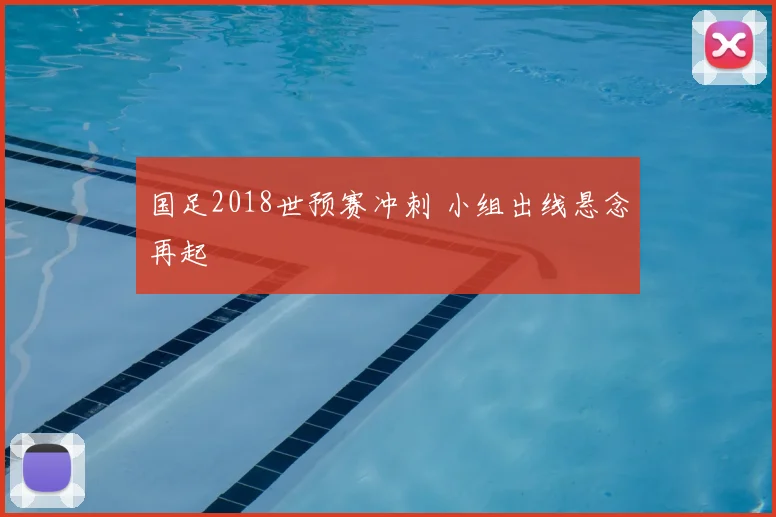 国足2018世预赛冲刺 小组出线悬念再起