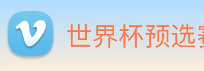 世界杯预选赛直播免费观看网站 Logo
